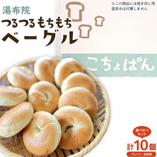 おんせんベーグル[プレーン5個・全粒粉5個!]人気のベーグル食べ比べ〜ゆふいんの汲みたて温泉水を使ったつるつるもちもちのベーグル〜