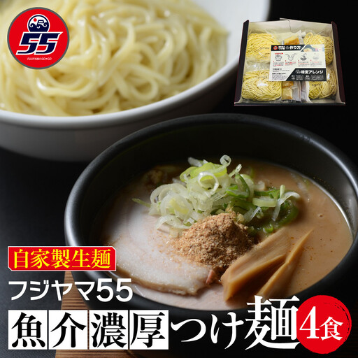 フジヤマ55 魚介濃厚つけ麺（自家製生麺×4食）