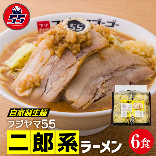 フジヤマ55 二郎系ラーメン（自家製生麺×6食）
