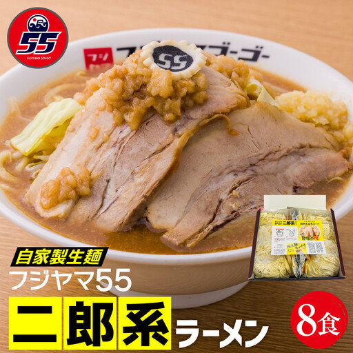 フジヤマ55 二郎系ラーメン（自家製生麺×8食）
