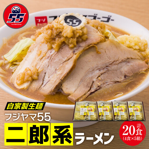 フジヤマ55 二郎系ラーメン（自家製生麺×4食×5箱の計20食）