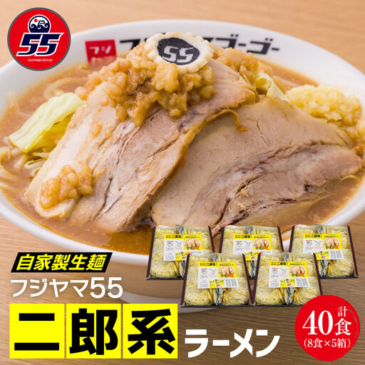 フジヤマ55 二郎系ラーメン（自家製生麺×8食×5箱の計40食）