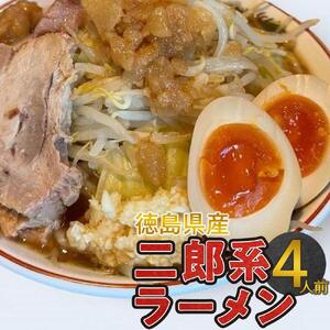 二郎系ラーメン セット 4人前 とんこつ 冷凍 徳島県産 ボリュームたっぷり 