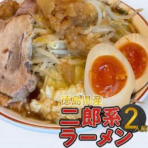 ボリュームたっぷり 二郎系ラーメン セット 2人前 徳島県産｜二郎系ラーメン 人気店二郎系ラーメン