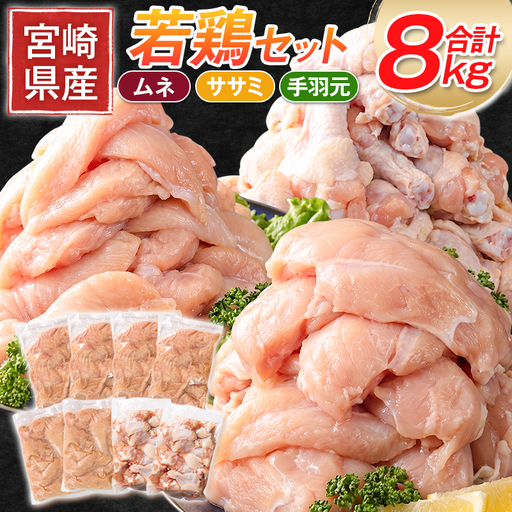 宮崎県産若鶏［ムネ・ササミ・手羽元］合計8kg 【B392】