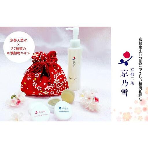 【京都二条 京乃雪】京乃雪クレンジングオイル150ml＋桜巾着旅行セット（3点入り）