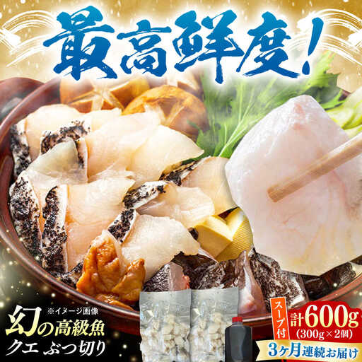 【全3回定期便】対馬産 クエ ぶつ切り 600g スープ付 ( 鍋用 )高級魚 新鮮 肉厚 本格的 海鮮 2ー3人前 鍋セット フライ 煮付け アラ モロコ アオナ  [WBI002]