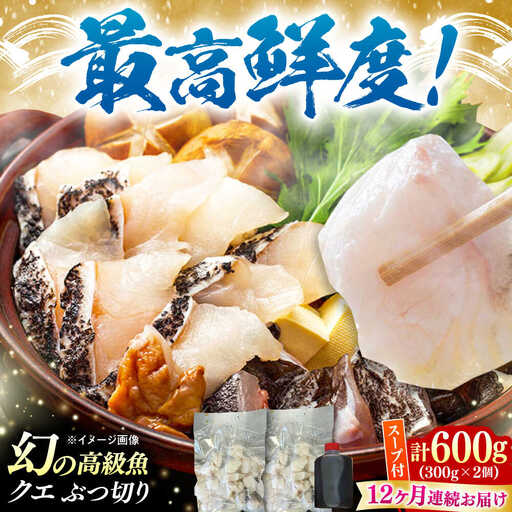 【全12回定期便】対馬産 クエ ぶつ切り 600g スープ付 ( 鍋用 )高級魚 新鮮 肉厚 本格的 海鮮 2ー3人前 鍋セット フライ 煮付け アラ モロコ アオナ  [WBI004]