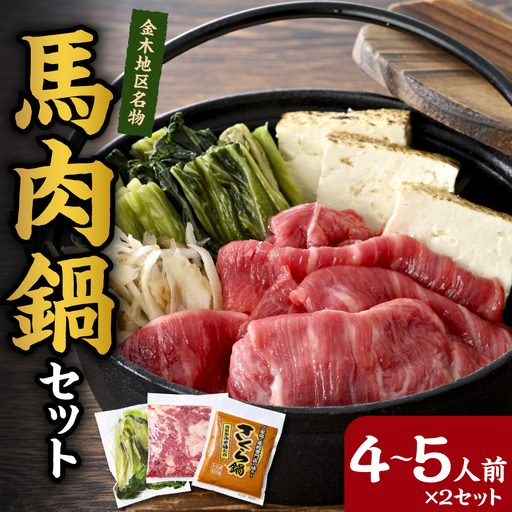 桜鍋 馬肉・みそ・高菜(具材)セット約8人前|桜鍋用馬肉1000g・みそタレ×2・高菜×2|さくら鍋青森県五所川原市の桜鍋