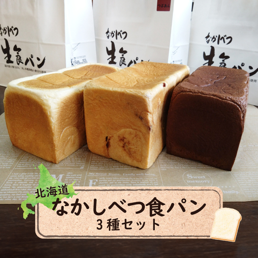 なかしべつ食パン3種セット【28005AA0101】