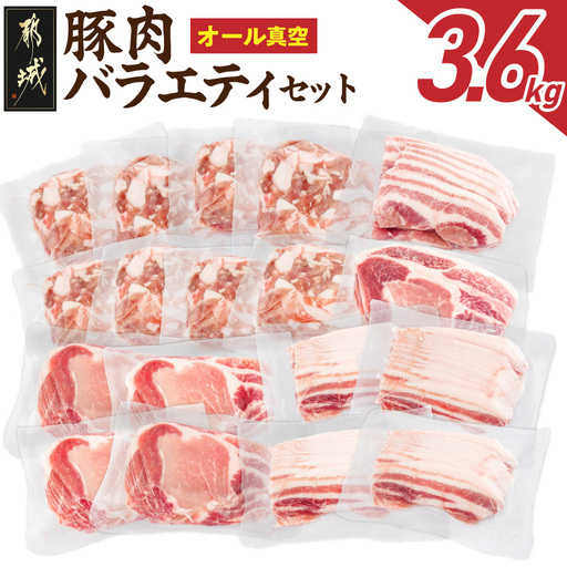 オール真空!豚肉バラエティ3.6kgセット〔MJ-8929〕_(都城市) 宮崎県産豚 前田さん家のスウィートポーク 真空パック 国産豚 豚肉 肉