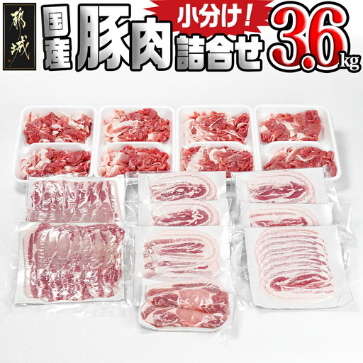 国産豚肉詰め合わせ3.6kgセット〔17-8906〕_(都城市) ロース バラスライス 切り落とし 豚肉 セット とんかつ 生姜焼き 豚丼