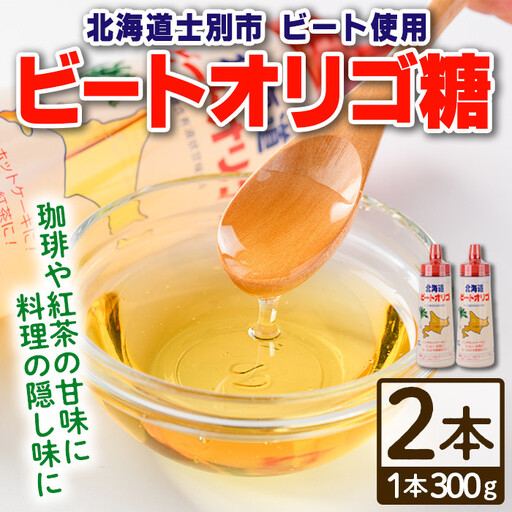 ビート オリゴ糖 300g×2本  北海道 甘味料 調味料【サフォーク】A7033