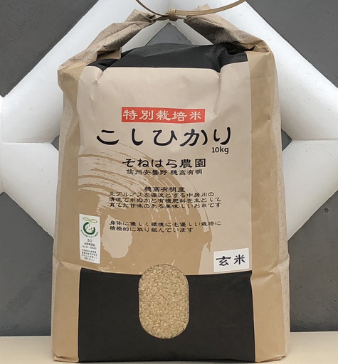 そねはら農園　【穂高有明産】特別栽培米こしひかり「玄米10㎏」　