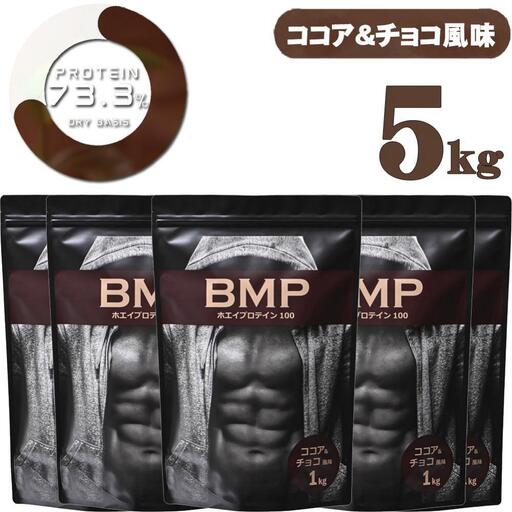 BMPプロテイン ココア＆チョコ風味 5kg ／ たんぱく質 栄養補給 ホエイプロテイン 埼玉県