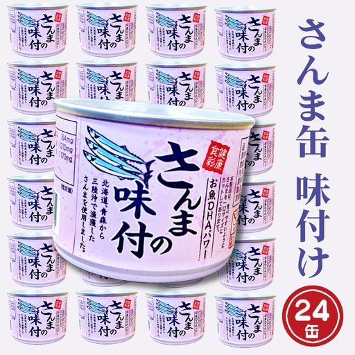 さんま缶詰 味付 24缶 醤油味 さんま缶 