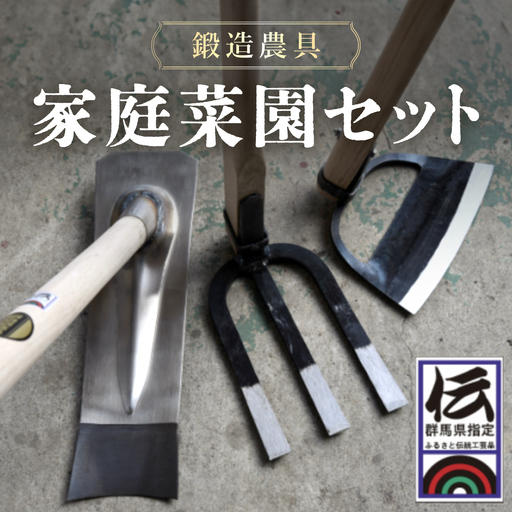鍛造農具 家庭菜園セット