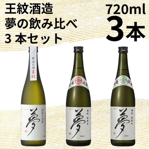 日本酒 夢の飲み比べ 720ml 純米大吟醸 純米吟醸 山廃純米 日本酒 日本酒 日本酒 日本酒 日本酒 E126_03