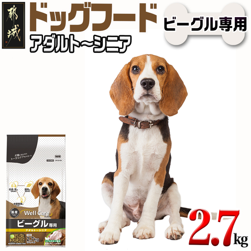 ドッグフード(ビーグル専用)アダルト～シニア2.7kg〔LF-3315〕_(都城市) 国産総合栄養食 ドライフード 中粒タイプ 健康維持 犬種別 犬用フード ビーグル専用
