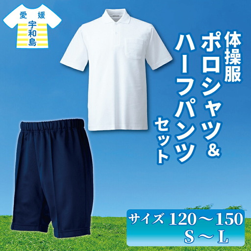 服 体操服 半袖 ポロシャツ ハーフパンツ 右後ろ 貼りポケット セット 愛媛河合株式会社 ファッション サイズ 選べる 丈夫 スクール パンツ 半ズボン 吸汗 速乾 UVカット 日焼け防止 新学期 子供 男 女 兼用 男の子 女の子 小学生 中学生 体育 体操着 運動着 運動服 愛媛 宇和島 K013-180003