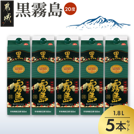 黒霧島パック(20度)1.8L×5本〔24-38-K01P-20-1800-5〕_(都城市) 霧島酒造 伝統 技術 焼酎