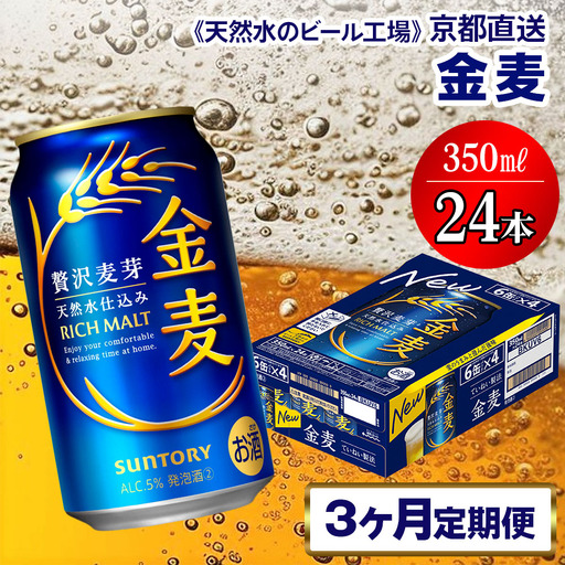 [3ヶ月定期便] ビール 金麦 [京都工場直送] 350ml×24本 [1539]