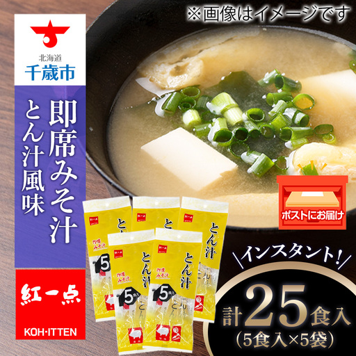 とん汁 インスタント 味噌汁 みそ汁 即席 5食入×5袋 豚汁 [紅一点][千歳工場製造]