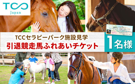 TCCセラピーパーク施設見学＆ふれあい チケット (1名様分) BIAV002 競馬 引退馬