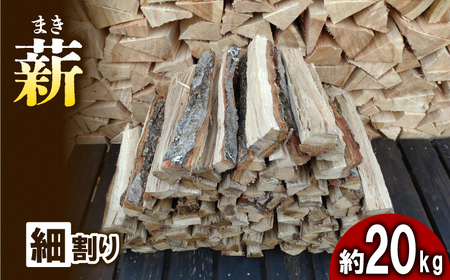 薪 広葉樹 ナラ 細割り 薪【約20kg 30cm】