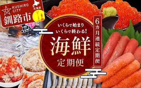 【6ヶ月連続定期便】釧路市海鮮定期便 いくらで始まりいくらで終わる！ いくら 魚 かに 蟹 カニ イクラ 定期 秋鮭いくら ししゃも たらこ タラコ 北海道 お楽しみ 海鮮 干物 セット F4F-5644