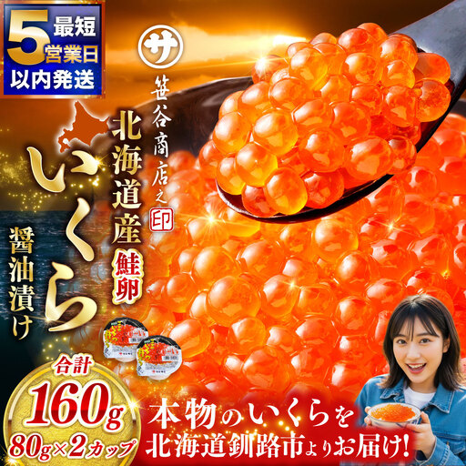 [5営業日以内発送] 北海道産 いくら 醤油漬け 80g×2カップ 計160g 小分け パック 醤油漬け 海鮮 海鮮丼 イクラ丼 醤油たれ 冷凍 魚卵 魚介類 グルメ 北海道 釧路市