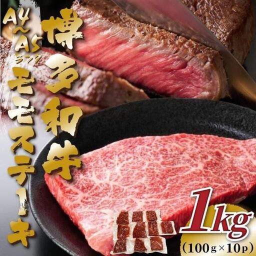 【A4～A5】博多和牛モモステーキ 約1kg(100g×10P)