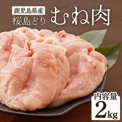鹿児島県産 桜島どり(むね肉)2kg