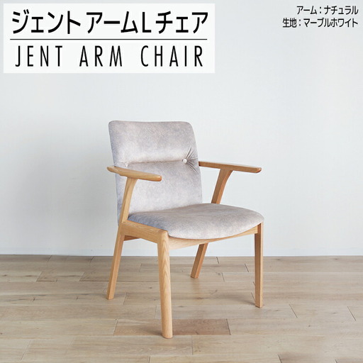 チェア ジェント アームLチェア OC／MA-WH ナチュラル/マーブルホワイト 家具 ダイニング おしゃれ 福岡県 大木町 モリタインテリア工業株式会社 【開梱・設置】AL385