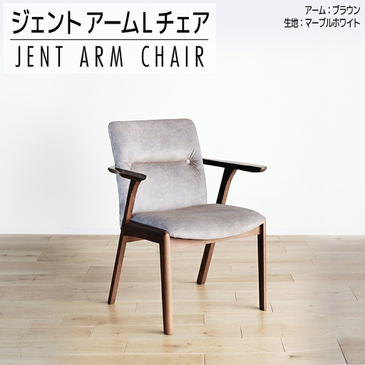 チェア ジェント アームLチェア CH／MA-WH ブラウン/マーブルホワイト 家具 ダイニング おしゃれ 福岡県 大木町 モリタインテリア工業株式会社 【開梱・設置】AL386