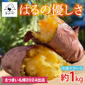 【2026年12月～受付再開】【日本最大級のサツマイモの祭典、さつまいも博2024 出店】はるの優しさ(冷凍やきいも) 約1kg｜冷凍 焼芋 焼き芋 やきいも さつまいも さつま芋 熟成 茨城県 行方市 ふるさと納税(GC-2)