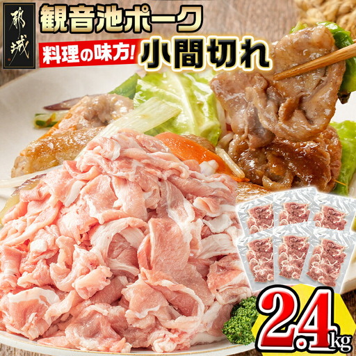 「観音池ポーク」料理の味方!小間切れ2.4kgセット〔AA-7201〕_(都城市) 豚肉 こま切れ スライス ウデ・モモ 観音池ポーク ブランド豚 400g×6P 合計2.4kg