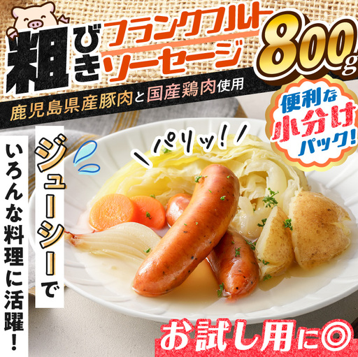 【 訳あり 】 粗びき フランクフルト ソーセージ セット 計800g K161-017_02 肉 豚肉 冷凍