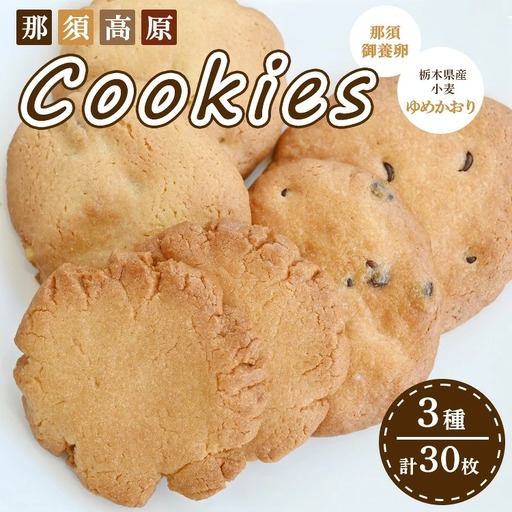 那須高原 クッキー 詰合せ 3種類 各5袋 30枚セット｜ 焼き菓子 詰め合わせ スイーツ お菓子 菓子 おかし 洋菓子 手土産 お土産 栃木県 那須町〔B-95〕
