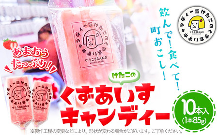 アイス バー スイーツ フルーツ 果物 お菓子 冷凍 苺 あまおう 葛 けたこのくずあいすキャンディー 85g × 10本入 小竹町商工会《90日以内に出荷予定(土日祝除く)》福岡県 鞍手郡 小竹町 送料無料
