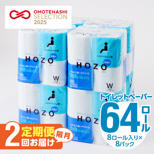 【隔月配送】トイレットペーパーHOZO（8ロール×8パック）2回お届け定期便 T10041