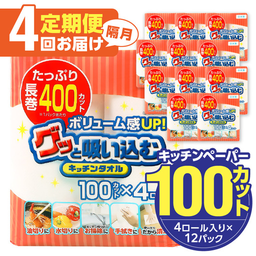 【隔月配送】キッチンタオル100カット（4ロール×12パック）4回お届け定期便 T10045