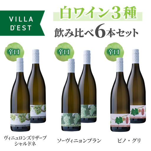 IWC＆日本ワインコンクール受賞ワイン！白ワイン 辛口 3種 飲み比べ 6本セット( ヴィニュロンズリザーブ シャルドネ & ソーヴィニヨン ブラン & ピノ・グリ )｜【ヴィラデスト ワイナリー】GI長野 長野ワイン東御ワイン 日本ワイン ワイン 長野 東御