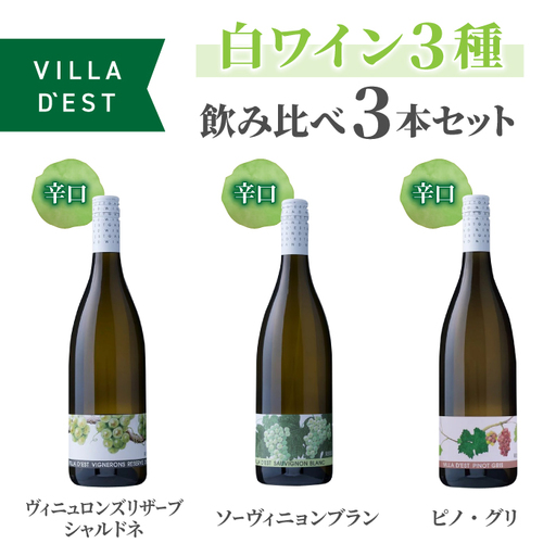 IWC＆日本ワインコンクール受賞ワイン！白ワイン 辛口 3種 飲み比べ 3本セット( ヴィニュロンズリザーブ シャルドネ & ソーヴィニヨン ブラン & ピノ・グリ)｜【ヴィラデストワイナリー】GI長野 長野ワイン 日本ワイン 東御ワイン ワイン 辛口 ミディアムボディ ピノ 長野 東御