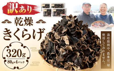 [訳あり]乾燥 きくらげ 320g(80g×4パック)肉厚