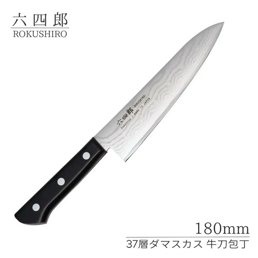 牛刀包丁 180mm 37層ダマスカス 燕三条 職人製 包丁 牛刀 キッチン用品 刃物 調理器具 調理用品 [六四郎]【025S047】