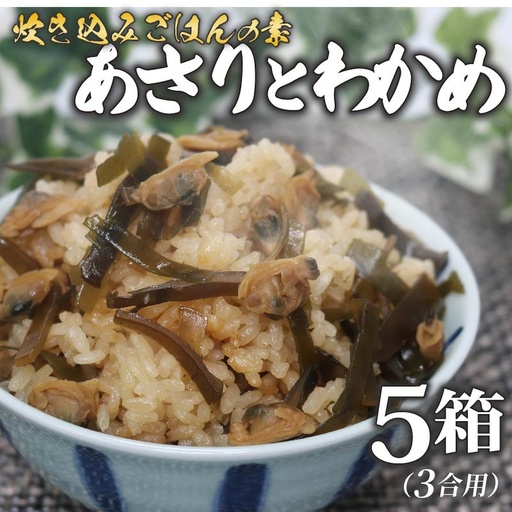 [炊き込みご飯の素] あさりとわかめ 3合用×5箱 炊き込みご飯