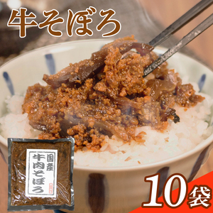 [ 簡単調理 ]混ぜ込みご飯の素 にもなる 国産牛そぼろ 10袋セット そぼろ
