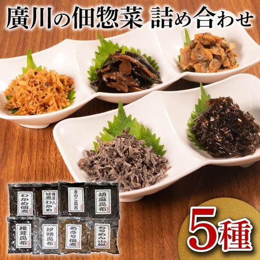 [ 明治創業 ] 佃煮 詰合せ 5種 佃煮