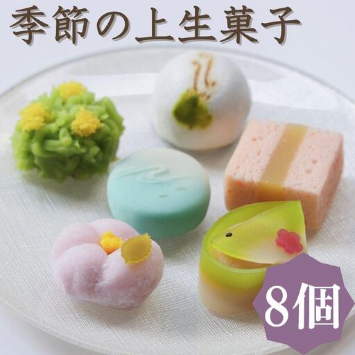 【鍵長】季節の上生菓子 8個入り | 京都 老舗和菓子 セット［ 工芸菓子の名工 季節のお菓子 練り切り 饅頭  生菓子 茶道 スイーツ お菓子 おいしい おやつ お取り寄せ 通販 送料無料 ふるさと納税 ］